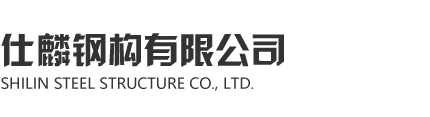 午夜免费小视频鋼構有限公司